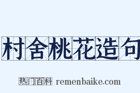 村舍桃花造句是什么意思的图片